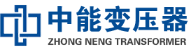 荣昌油浸式变压器,荣昌变压器生产厂家_荣昌中能变压器厂家欢迎您